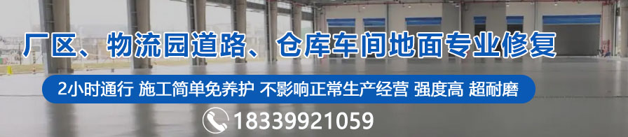 廠區(qū)、物流園道路、倉庫車間地面專業(yè)修復